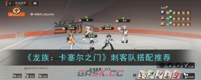 《龙族：卡塞尔之门》刺客队搭配推荐-第1张-手游攻略-GASK