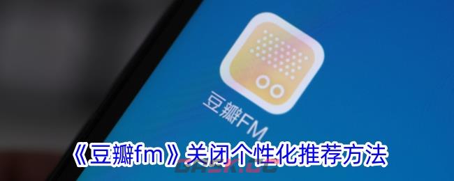 《豆瓣fm》关闭个性化推荐方法