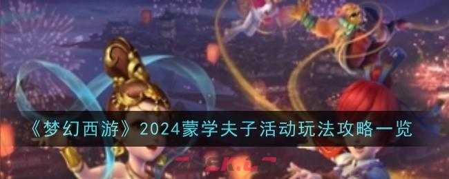 《梦幻西游》2024蒙学夫子活动玩法攻略一览-第1张-手游攻略-GASK