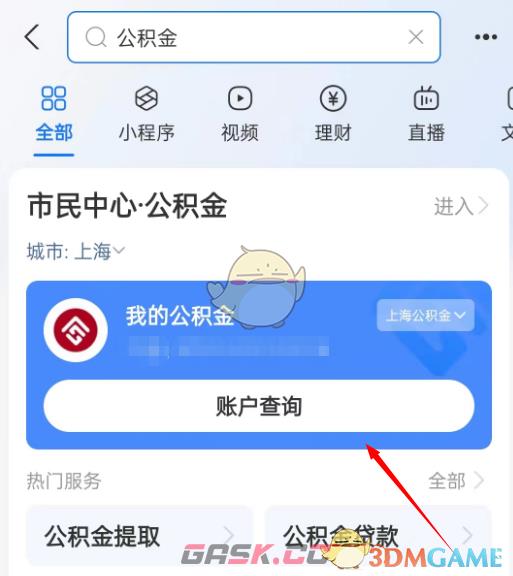 《支付宝》查询公积金年息方法-第3张-手游攻略-GASK