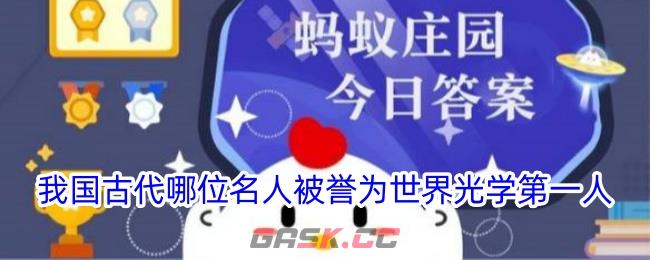 我国古代哪位名人被誉为世界光学第一人-第1张-手游攻略-GASK