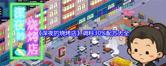 《深夜的烧烤店》调料30%配方大全-第1张-手游攻略-GASK