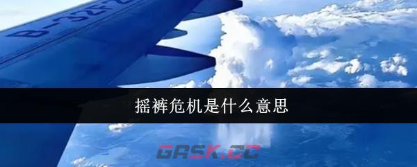 摇裤危机是什么意思-第1张-手游攻略-GASK