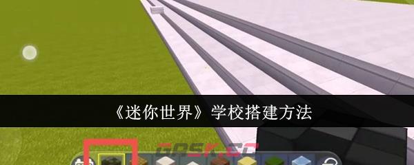 《迷你世界》学校搭建方法