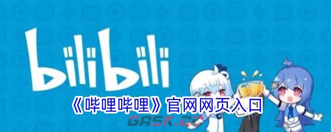 《哔哩哔哩》官网网页入口-第1张-手游攻略-GASK