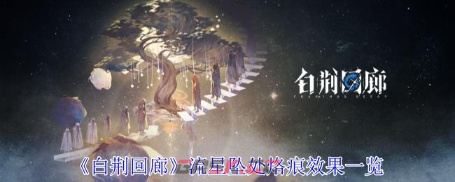 《白荆回廊》流星坠处烙痕效果一览-第1张-手游攻略-GASK