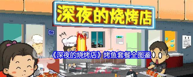 《深夜的烧烤店》烤鱼套餐全图鉴-第1张-手游攻略-GASK