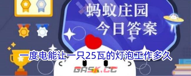 一度电能让一只25瓦的灯泡工作多久-第1张-手游攻略-GASK