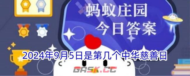 2024年9月5日是第几个中华慈善日-第1张-手游攻略-GASK