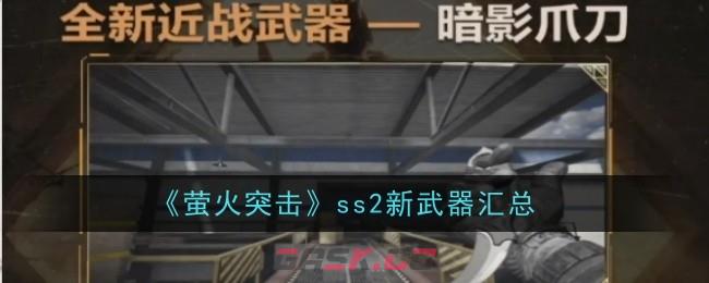 《萤火突击》ss2新武器汇总-第1张-手游攻略-GASK