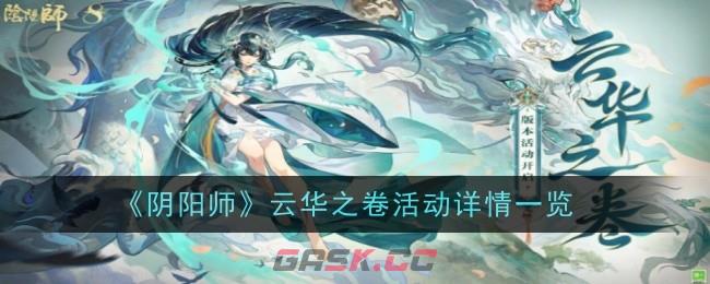 《阴阳师》云华之卷活动详情一览-第1张-手游攻略-GASK