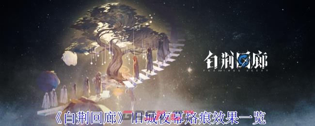 《白荆回廊》旧城夜幕烙痕效果一览-第1张-手游攻略-GASK