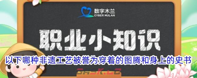 以下哪种非遗工艺被誉为穿着的图腾和身上的史书-第1张-手游攻略-GASK