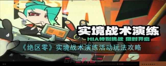 《绝区零》实境战术演练活动玩法攻略-第1张-手游攻略-GASK