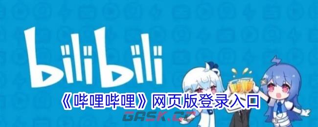 《哔哩哔哩》网页版登录入口-第1张-手游攻略-GASK