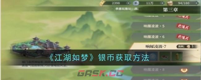 《江湖如梦》银币获取方法-第1张-手游攻略-GASK