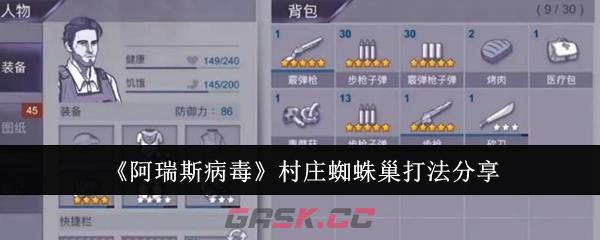 《阿瑞斯病毒》村庄蜘蛛巢打法分享-第1张-手游攻略-GASK