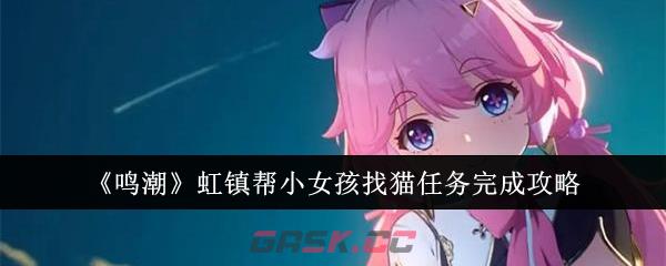 《鸣潮》虹镇帮小女孩找猫任务完成攻略-第1张-手游攻略-GASK