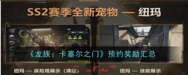 《萤火突击》ss2新宠物汇总一览-第1张-手游攻略-GASK