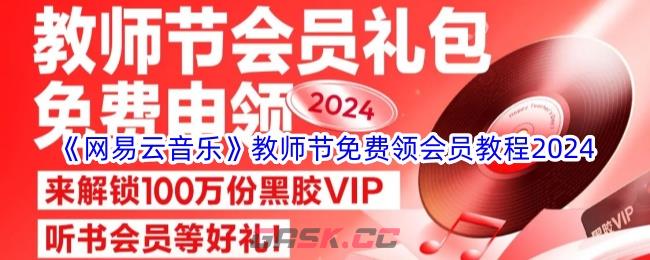 《网易云音乐》教师节免费领会员教程2024-第1张-手游攻略-GASK