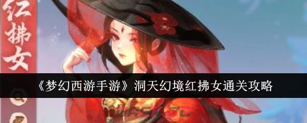 《梦幻西游手游》洞天幻境红拂女通关攻略