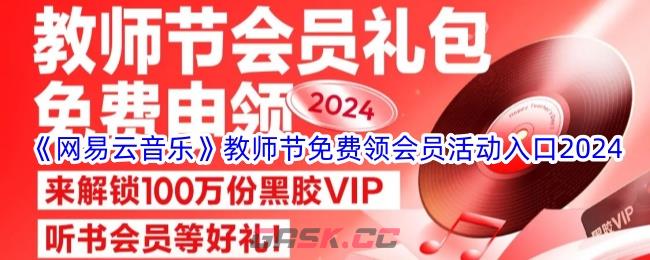 《网易云音乐》教师节免费领会员活动入口2024-第1张-手游攻略-GASK