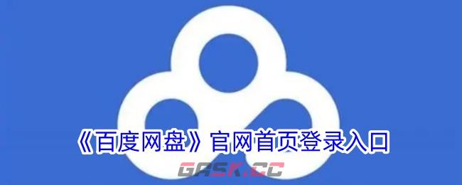 《百度网盘》官网首页登录入口-第1张-手游攻略-GASK