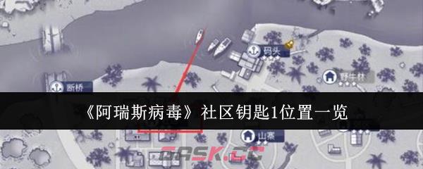 《阿瑞斯病毒》社区钥匙1位置一览