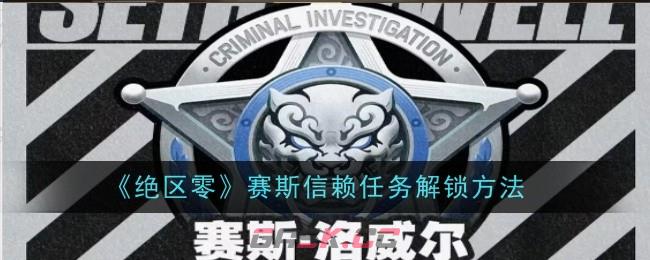 《绝区零》赛斯信赖任务解锁方法-第1张-手游攻略-GASK