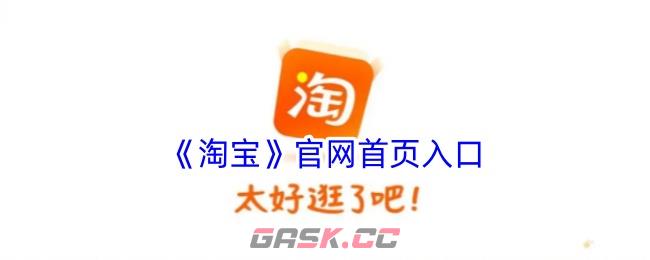 《淘宝》官网首页入口-第1张-手游攻略-GASK