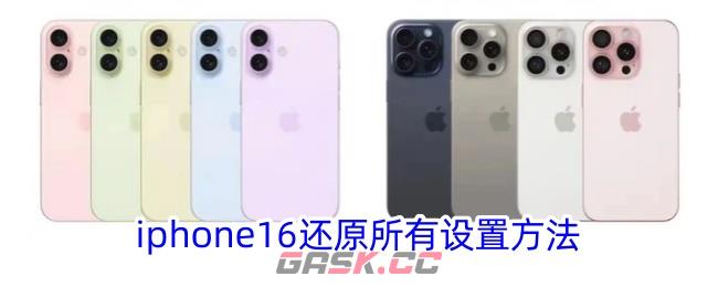 iphone16还原所有设置方法-第1张-手游攻略-GASK