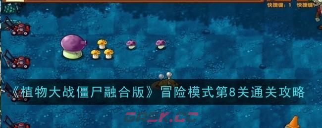 《植物大战僵尸融合版》冒险模式第8关通关攻略-第1张-手游攻略-GASK