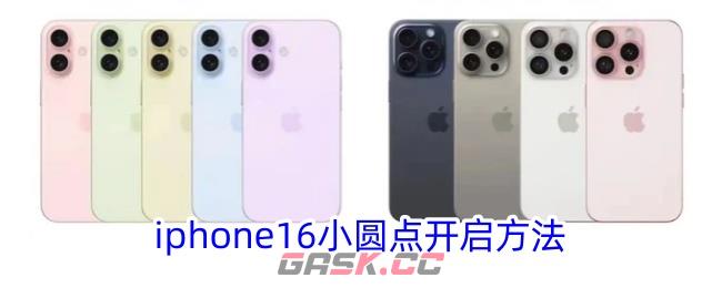 iphone16小圆点开启方法-第1张-手游攻略-GASK