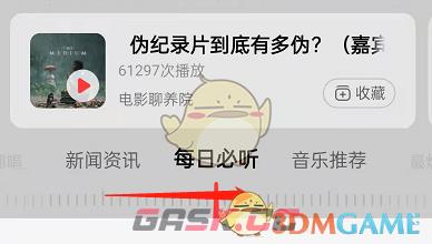 《网易云音乐》收听新闻资讯方法-第3张-手游攻略-GASK