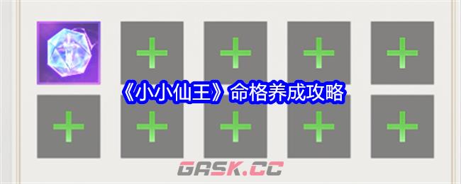 《小小仙王》命格养成攻略-第1张-手游攻略-GASK