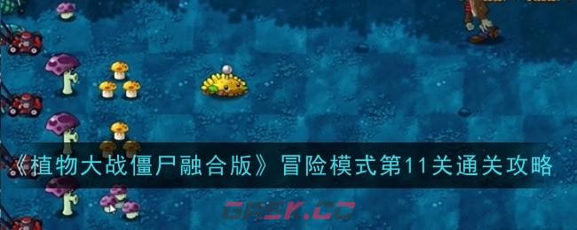 《植物大战僵尸融合版》冒险模式第11关通关攻略-第1张-手游攻略-GASK