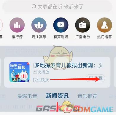 《网易云音乐》收听新闻资讯方法-第4张-手游攻略-GASK