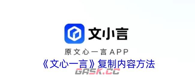 《文心一言》复制内容方法-第1张-手游攻略-GASK