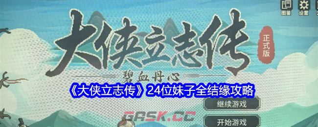 《大侠立志传》24位妹子全结缘攻略-第1张-手游攻略-GASK