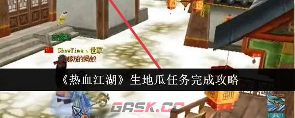 《热血江湖》生地瓜任务完成攻略-第1张-手游攻略-GASK