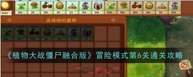 《植物大战僵尸融合版》冒险模式第6关通关攻略-第1张-手游攻略-GASK