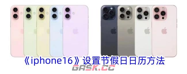 iphone16设置节假日日历方法-第1张-手游攻略-GASK