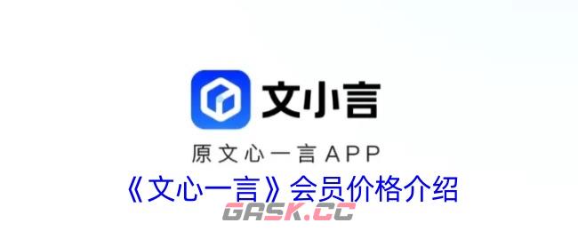 《文心一言》会员价格介绍-第1张-手游攻略-GASK