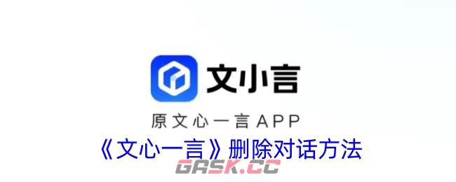 《文心一言》删除对话方法-第1张-手游攻略-GASK