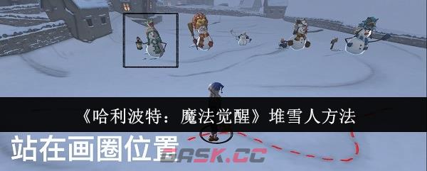 《哈利波特：魔法觉醒》堆雪人方法-第1张-手游攻略-GASK