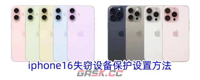 iphone16失窃设备保护设置方法-第1张-手游攻略-GASK