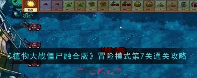 《植物大战僵尸融合版》冒险模式第7关通关攻略