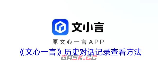 《文心一言》历史对话记录查看方法-第1张-手游攻略-GASK