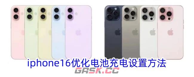 iphone16优化电池充电设置方法-第1张-手游攻略-GASK