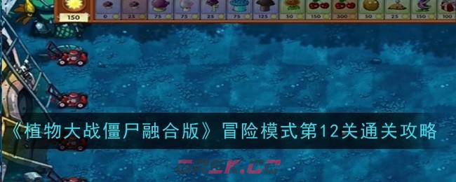 《植物大战僵尸融合版》冒险模式第12关通关攻略